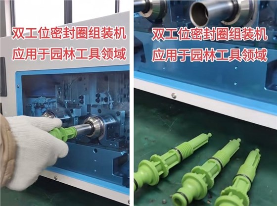 高效双工位密封圈组装机在园林工具生产中的应用