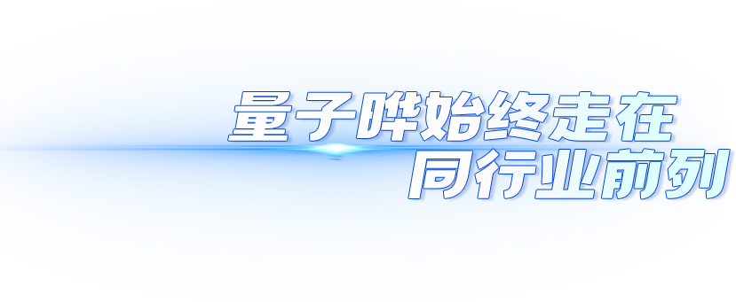 量子晔始终走在同行业前列