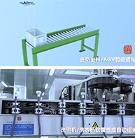 自动出料、AGV智能运输