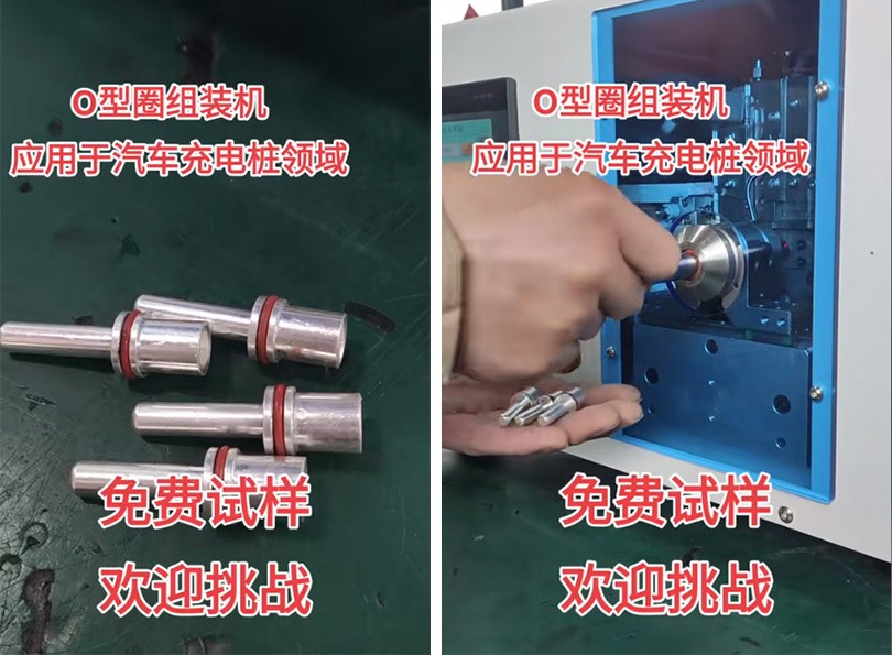 O型圈组装机在汽车充电桩领域的应用