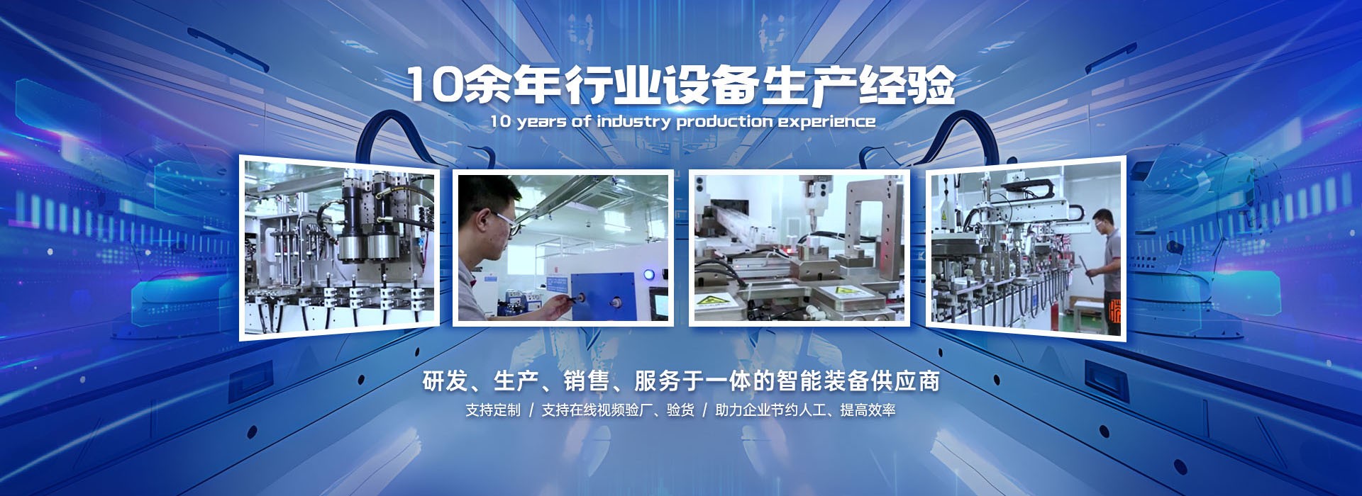 10年行业生产经验
研发、生产、销售于一体的自动化设备供应商
