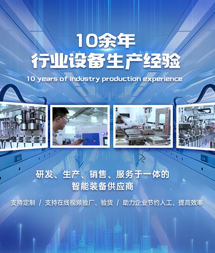 10年行业生产经验
研发、生产、销售于一体的自动化设备供应商