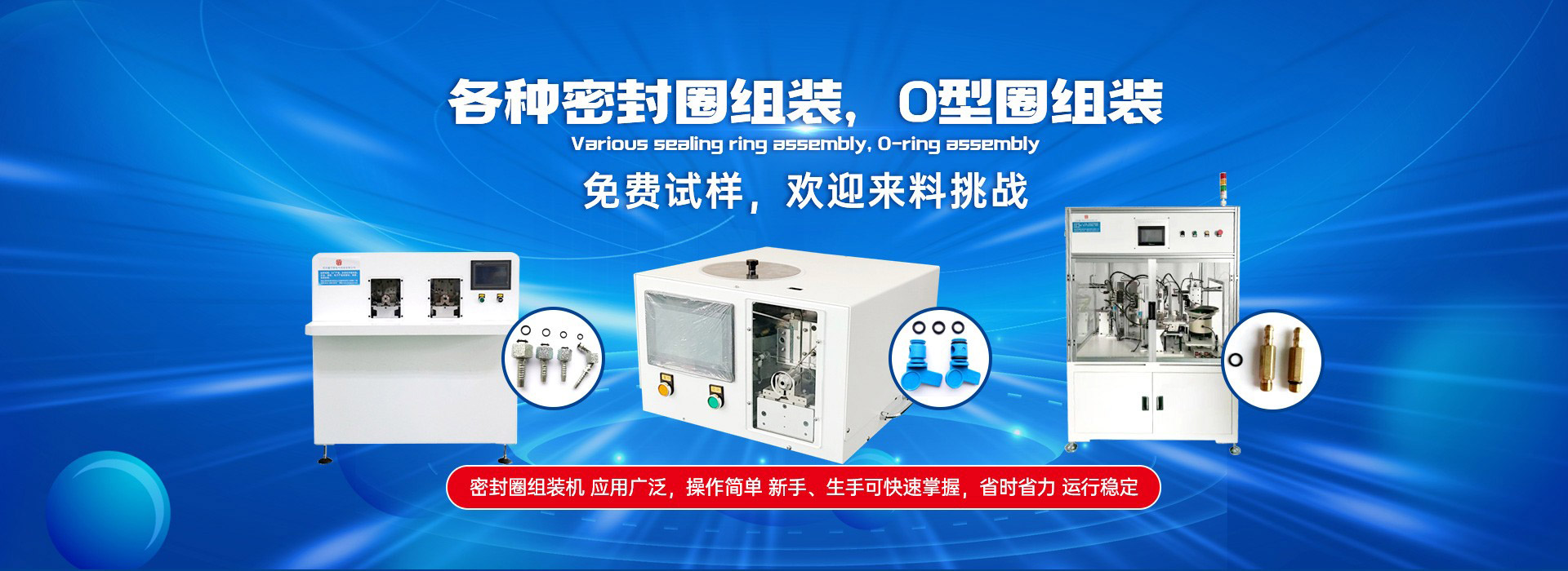 各种密封圈组装，O型圈组装
免费试样，欢迎来料挑战